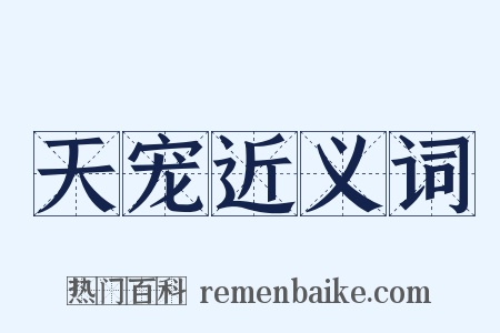 天宠近义词是什么意思的图片